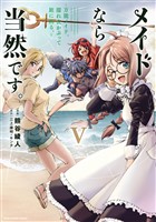 メイドなら当然です。　～万能メイド、濡れ衣かぶって旅に出る。～５【電子書店共通特典イラスト付】