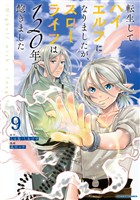 転生してハイエルフになりましたが、スローライフは１２０年で飽きました　-Highelf with a long life-９