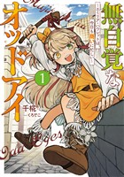 【期間限定 試し読み増量版】無自覚なオッドアイ1 ~エミリア・ハウレットは、今日も商いに忙しい~【電子書店共通特典SS付】