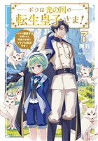 ボクは光の国の転生皇子さま！７　～ボクを溺愛する仲間たちと精霊の加護でトラブル解決です～【電子書店共通特典SS付】