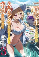 【新装版】二度転生した少年はＳランク冒険者として平穏に過ごす　～前世が賢者で英雄だったボクは来世では地味に生きる～３