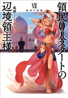 領民０人スタートの辺境領主様７　旅宿の香風