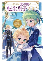 ボクは光の国の転生皇子さま！５　～ボクを溺愛する仲間たちと精霊の加護でトラブル解決です～【電子書店共通特典SS付】