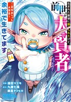 生まれた直後に捨てられたけど、前世が大賢者だったので余裕で生きてます　～最強赤ちゃん大暴走～１４【電子書店共通特典イラスト付】