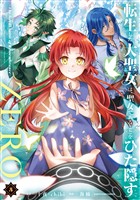 転生した大聖女は、聖女であることをひた隠すZERO ~The Great Saint of Remembrance~5【電子書店共通特典イラスト付】