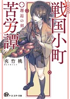 【文庫版】戦国小町苦労譚　１、邂逅の刻