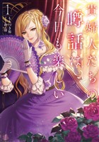 貴婦人たちの噂話は今日も楽しい１【電子書店共通特典SS付】