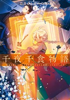 千夜千食物語３　敗国の姫ですが氷の皇子殿下がどうも溺愛してくれています