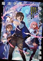 魔法少年になった仙人じいちゃんの驀進譚１　～もしくは、仙術オタクが魔法オタクに転身して魔法学園で無双する話～【電子書店共通特典SS付】