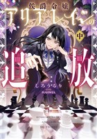 侯爵令嬢アリアレインの追放　中【電子書店共通特典SS付】