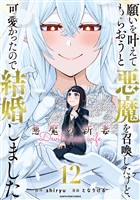 願いを叶えてもらおうと悪魔を召喚したけど、可愛かったので結婚しました　～悪魔の新妻～１２