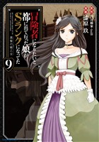 冒険者になりたいと都に出て行った娘がSランクになってた　黒髪の戦乙女９