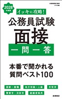 ２０２８年度版　イッキに攻略！　公務員試験 面接【一問一答】