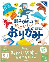 大人気!! 親子であそべる かっこいい! おりがみ 新装版