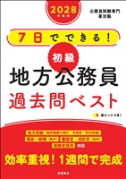 ２０２８年度版　７日でできる！　【初級】地方公務員　過去問ベスト