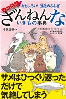 おもしろい！　進化のふしぎ　やっぱりざんねんないきもの事典
