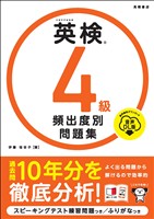 英検4級　頻出度別問題集　音声DL版