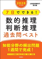 ２０２８年度版　７日でできる！　数的推理・判断推理　過去問ベスト