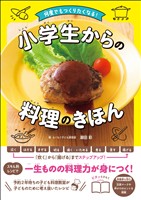 何度でもつくりたくなる！　小学生からの料理のきほん
