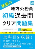２０２８年度版　無敵の地方公務員【初級】過去問クリア問題集