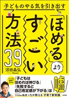 子どものやる気を引き出す「ほめる」よりすごい方法39