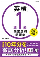 英検準１級　頻出度別問題集　音声DL版