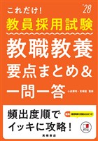 ２０２８年度版　これだけ！　教員採用試験　教職教養［要点まとめ＆一問一答］