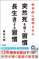科学的に証明された　突然死を招く習慣・長生きする習慣