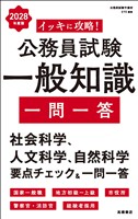２０２８年度版　イッキに攻略！　公務員試験 一般知識【一問一答】