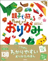 大人気!! 親子で遊べる たのしい! おりがみ 新装版