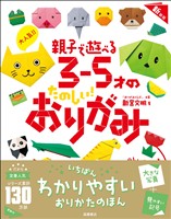 大人気!! 親子で遊べる 3~5才のたのしい! おりがみ 新装版