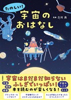 たのしい！ 宇宙のおはなし