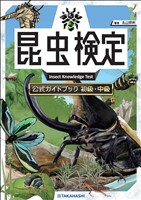昆虫検定公式ガイドブック　初級・中級