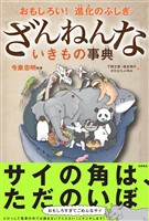 おもしろい！　進化のふしぎ　ざんねんないきもの事典