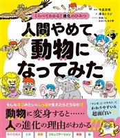くらべてわかる! 進化のひみつ 人間やめて、動物になってみた