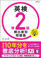 英検準２級　頻出度別問題集　音声DL版