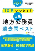 ２０２８年度版　10日でできる！　【上級】地方公務員　過去問ベスト
