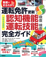 動画でまるわかり 運転免許 更新 完全ガイド 認知機能検査・運転技能検査対応