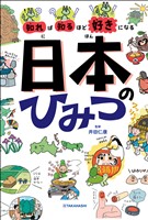 知れば知るほど好きになる　日本のひみつ