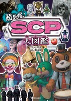 超恐怖！　SCP大図鑑