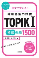 例文で覚える！　韓国語能力試験　TOPIKⅠ初級単語1500