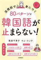 活用別で身につく　80パターンで韓国語が止まらない！