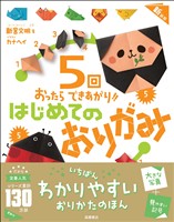 5回おったらできあがり!! はじめてのおりがみ 新装版