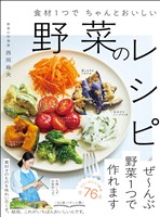 食材１つでちゃんとおいしい 野菜のレシピ