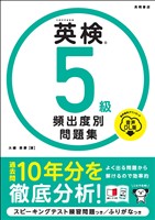 英検5級　頻出度別問題集　音声DL版