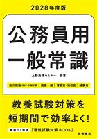 ２０２８年度版　公務員用　一般常識