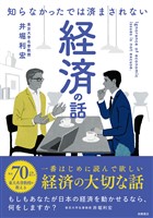 『知らなかったでは済まされない　経済の話』の電子書籍