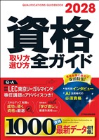2028年版 資格取り方選び方全ガイド