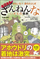 おもしろい！　進化のふしぎ　とことんざんねんないきもの事典