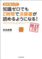 会計超入門! 知識ゼロでも2時間で決算書が読めるようになる! 改訂2版